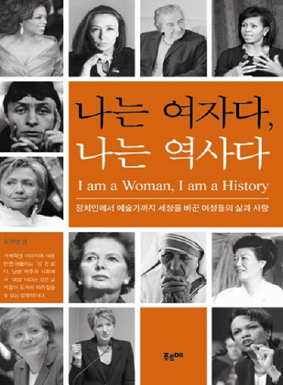나는 여자다, 나는 역사다 [교양]